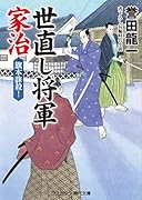 世直し将軍家治旗本誅殺! 書下ろし長編時代小説