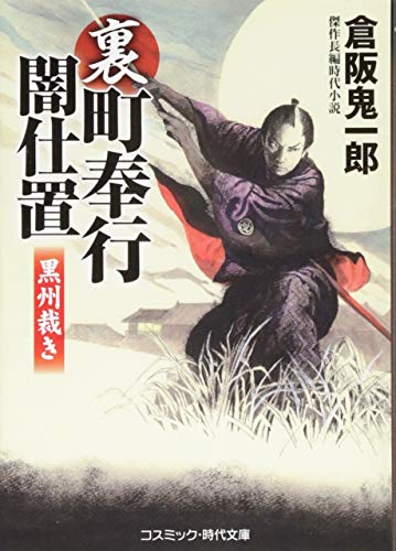 裏・町奉行闇仕置黒州裁き 傑作長編時代小説
