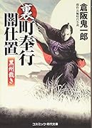 裏・町奉行闇仕置黒州裁き 傑作長編時代小説
