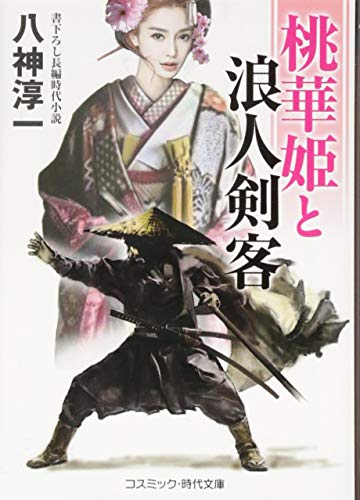 桃花姫と浪人剣客 書下ろし長編時代小説