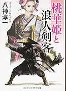 桃花姫と浪人剣客 書下ろし長編時代小説