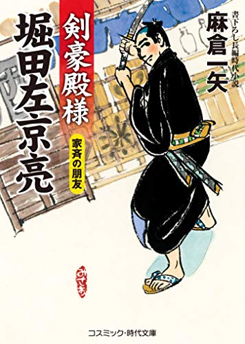 剣豪殿様堀田左京亮 家斉の朋友 書下ろし長編時代小説