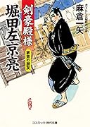 剣豪殿様堀田左京亮 家斉の朋友 書下ろし長編時代小説