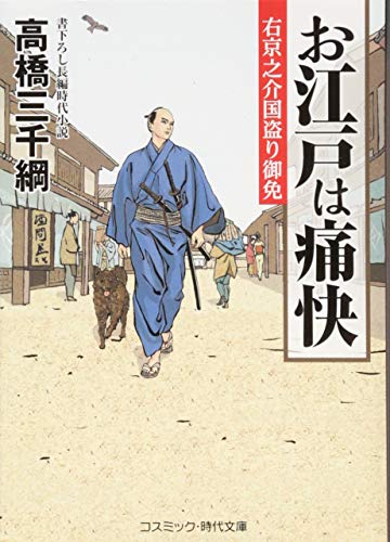 お江戸は痛快 右京之介国盗り御免