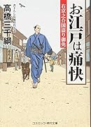 お江戸は痛快 右京之介国盗り御免