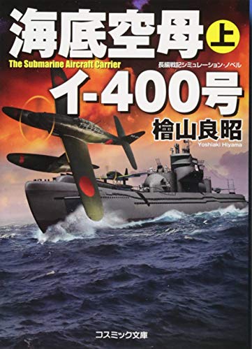 海底空母イー400号(上) 長編戦記シミュレーション・ノベル