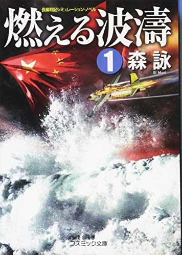 燃える波濤(1) 長編戦記シミュレーション・ノベル