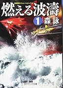 燃える波濤(1) 長編戦記シミュレーション・ノベル