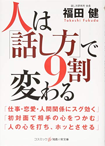 人は「話し方」で9割変わる