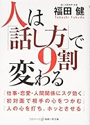 人は「話し方」で9割変わる