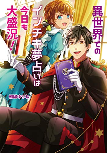 異世界でのインチキ夢占いは今日も大盛況!