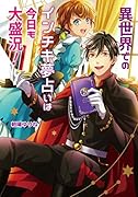 異世界でのインチキ夢占いは今日も大盛況!