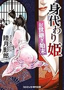 身代わり姫 お世継ぎ始末