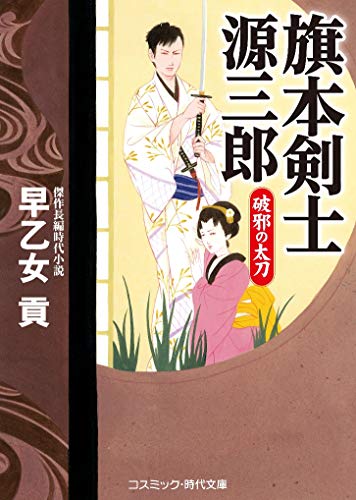 旗本剣士源三郎 破邪の太刀