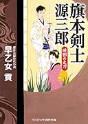 旗本剣士源三郎 破邪の太刀