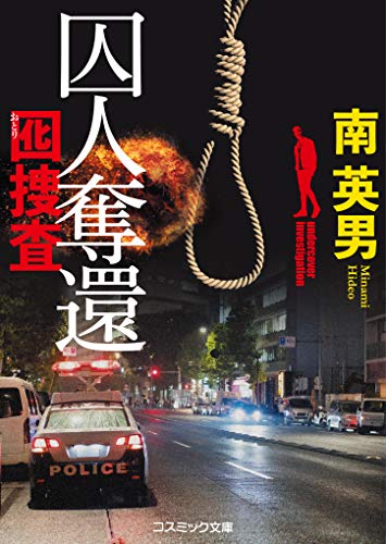 囚人奪還 囮捜査(5)