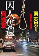 囚人奪還 囮捜査(5)