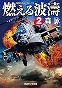 燃える波濤(2)