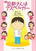 旦那(アキラ)さんはアスペルガー