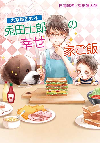 大家族四男 兎田士郎の幸せ家ご飯(4)