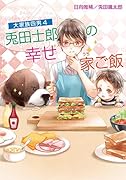 大家族四男 兎田士郎の幸せ家ご飯(4)