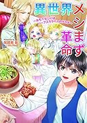 異世界メシまず革命