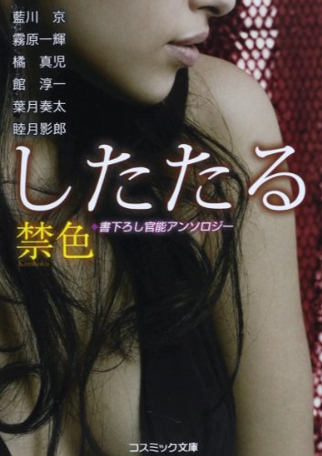 禁色〈したたる〉 : 書下ろし官能アンソロジー