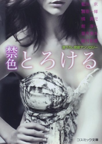 禁色〈とろける〉 : 書下ろし官能アンソロジー