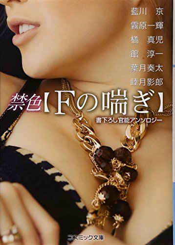 禁色〈Fの喘ぎ〉 : 書下ろし官能アンソロジー
