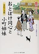 おとぼけ同心と小町姉妹(雪坂の決闘) 書下ろし長編時代小説