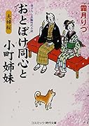 おとぼけ同心と小町姉妹(夫婦桜) 書下ろし長編時代小説
