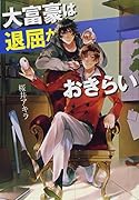 大富豪は退屈がおきらい