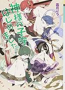 神様の子守はじめました。