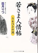 若さま人情帖(うそつきの涙) 書下ろし長編時代小説