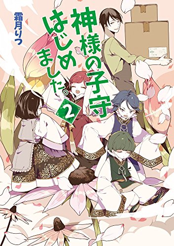 神様の子守はじめました。(2)