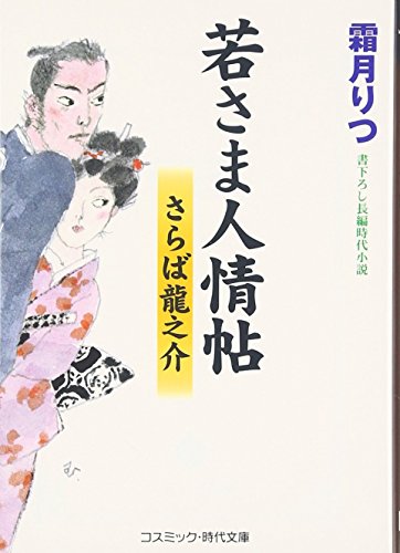 若さま人情帖(さらば龍之介) 書下ろし長編時代小説