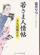 若さま人情帖(さらば龍之介) 書下ろし長編時代小説