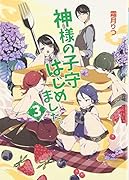神様の子守はじめました。(3)