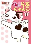 お願い! らぶにゃんこ(仮)