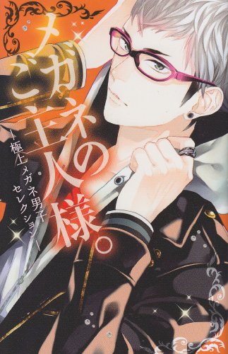 メガネのご主人様! -極上メガネ男子セレクションー(仮)