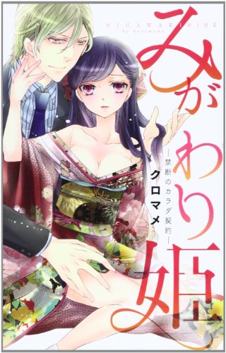 みがわり姫 -禁断のカラダ契約-(仮)