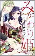 みがわり姫 -禁断のカラダ契約-(仮)