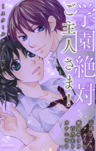 学園絶対ご主人サマ!(仮)