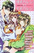 理系カレシVS文系カレシ(仮)