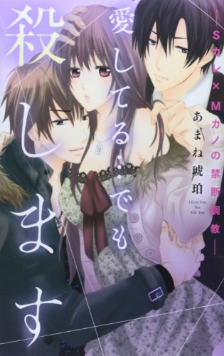 愛してる…でも殺します -Sカレ×Mカノの禁断調教-