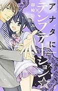 アナタにテンプテーション・