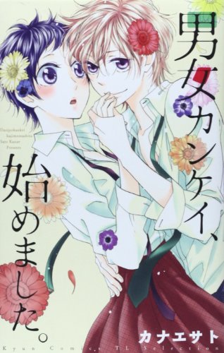 男女カンケイ、始めました。