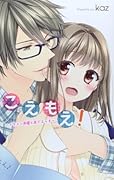 こえもえ!~イケメン声優と声でエ◯チ