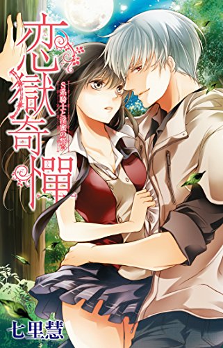 恋獄奇憚 〜S系騎士と淫蜜の誓い〜の表紙