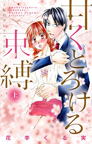 甘くとろける束縛 下